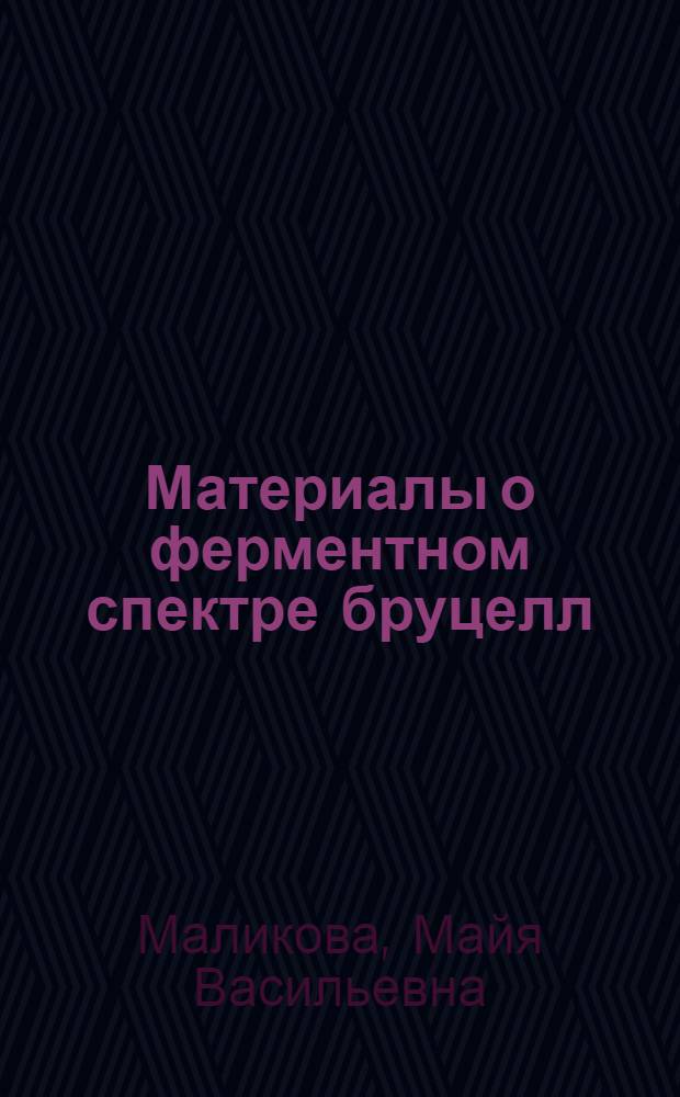 Материалы о ферментном спектре бруцелл : Автореферат дис. на соискание ученой степени кандидата медицинских наук