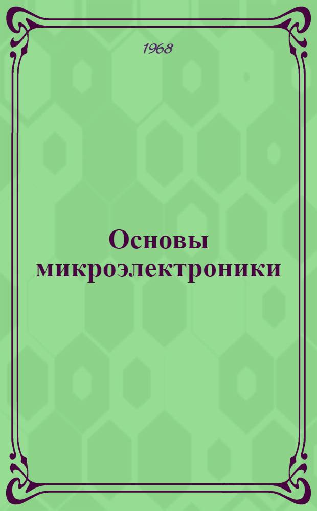 Основы микроэлектроники : Учеб. пособие