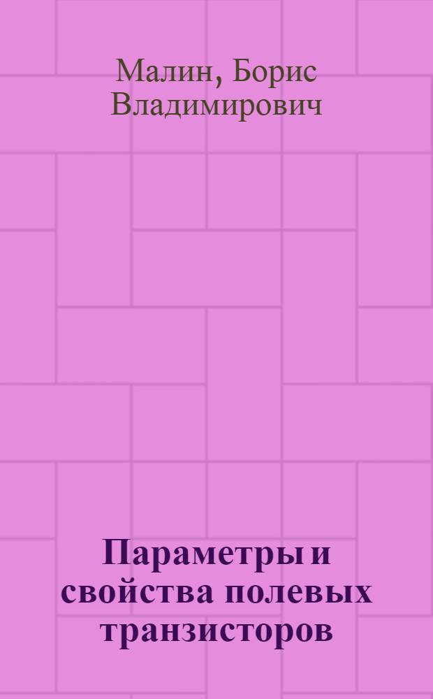 Параметры и свойства полевых транзисторов