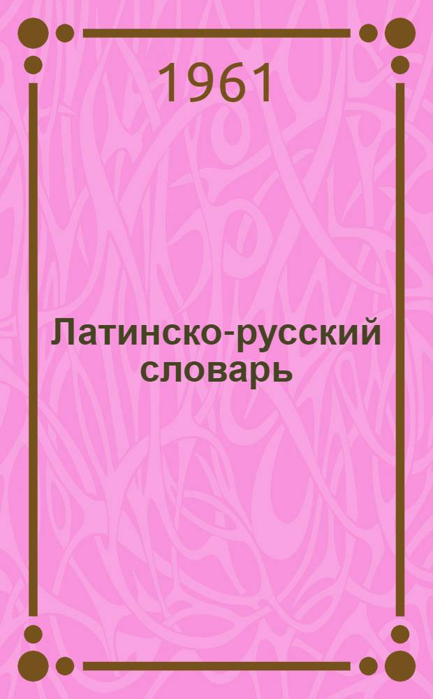 Латинско-русский словарь : Около 20000 слов