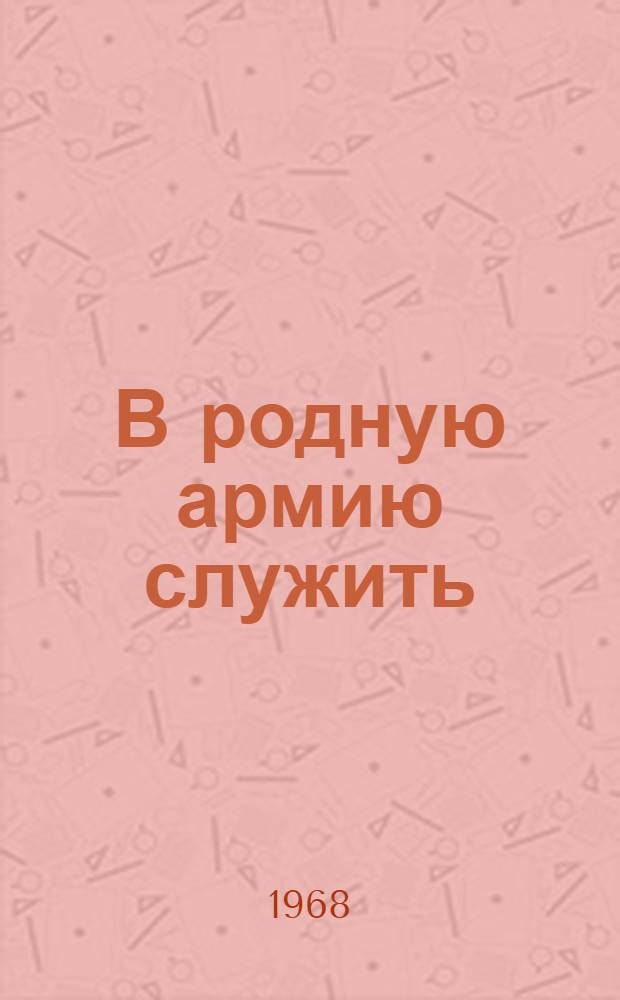 В родную армию служить