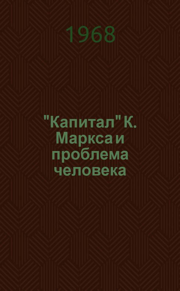 "Капитал" К. Маркса и проблема человека