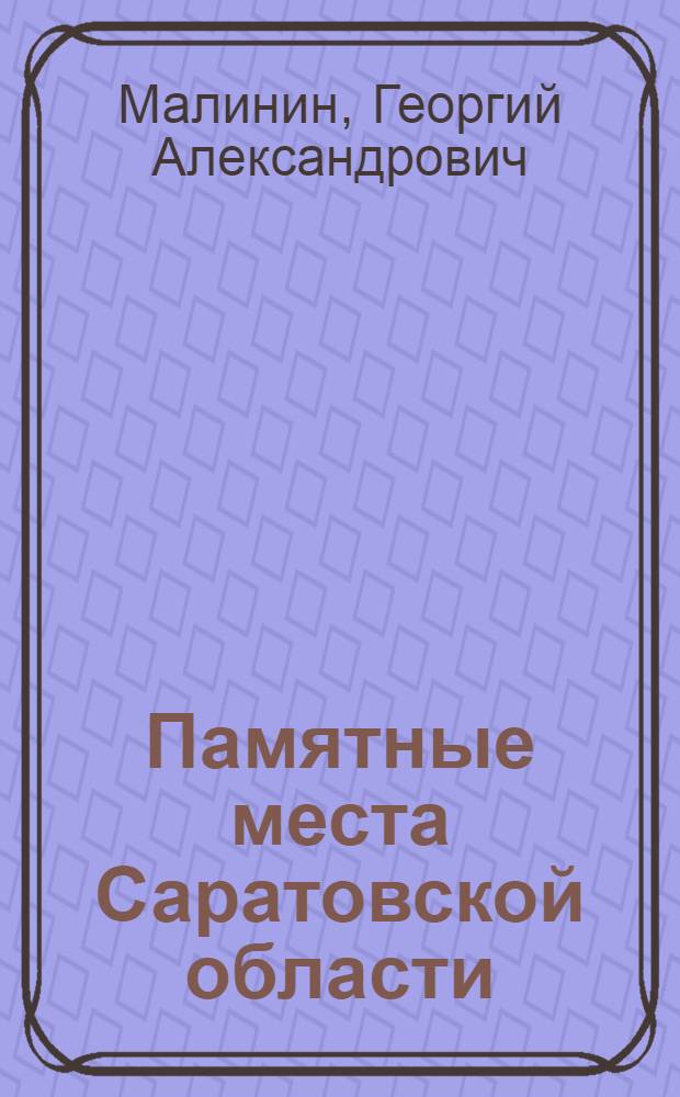 Памятные места Саратовской области