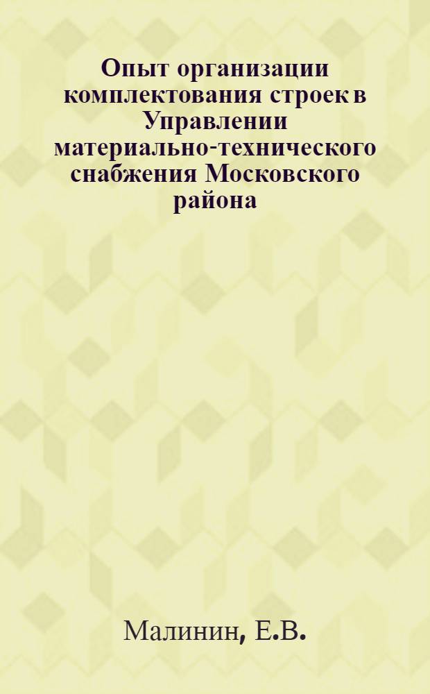 Опыт организации комплектования строек в Управлении материально-технического снабжения Московского района : (Реферативная информация)
