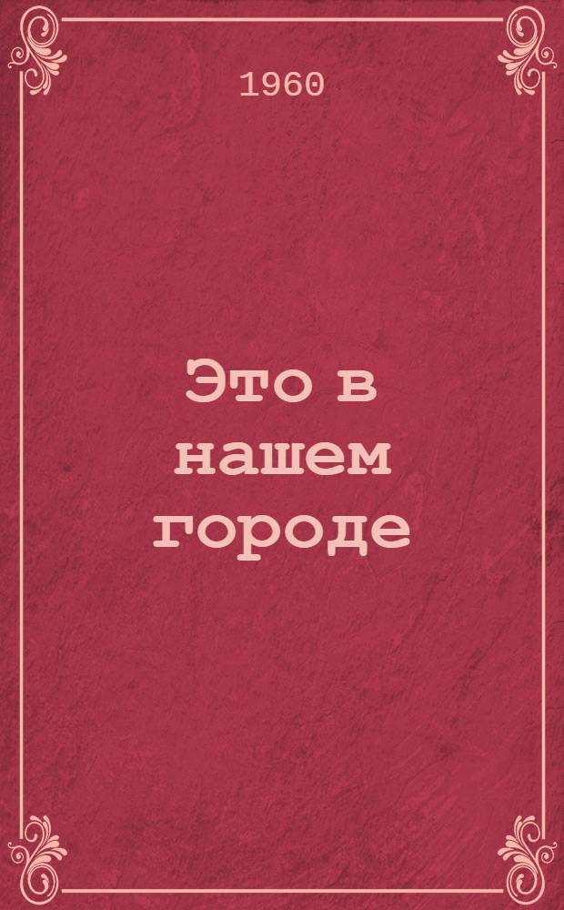 Это в нашем городе : Гардинно-тюлевая фабрика г. Горно-Алтайска