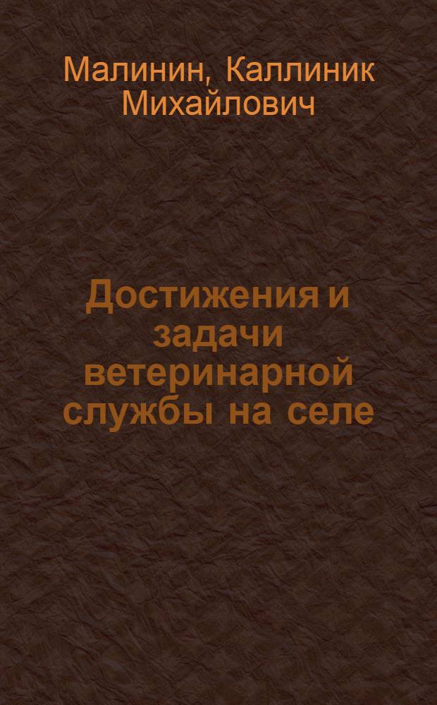 Достижения и задачи ветеринарной службы на селе