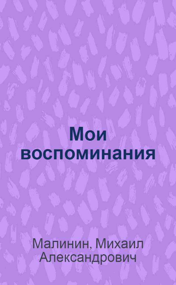 Мои воспоминания