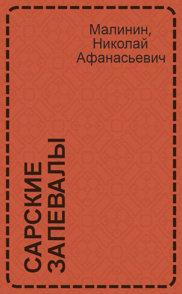 Сарские запевалы : Карсунский район