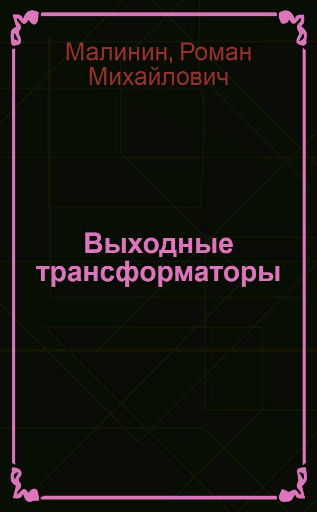 Выходные трансформаторы