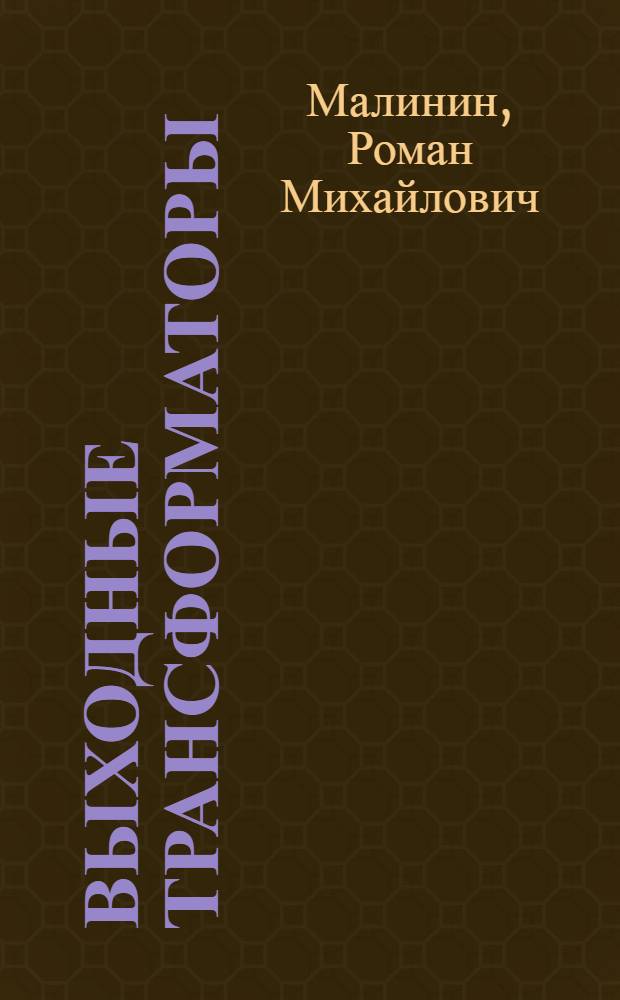 Выходные трансформаторы