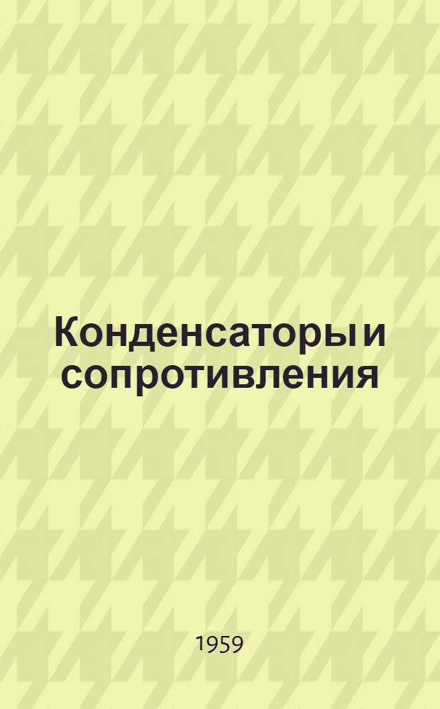 Конденсаторы и сопротивления