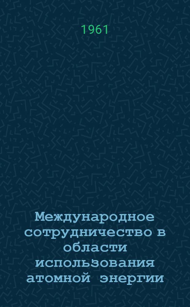 Международное сотрудничество в области использования атомной энергии