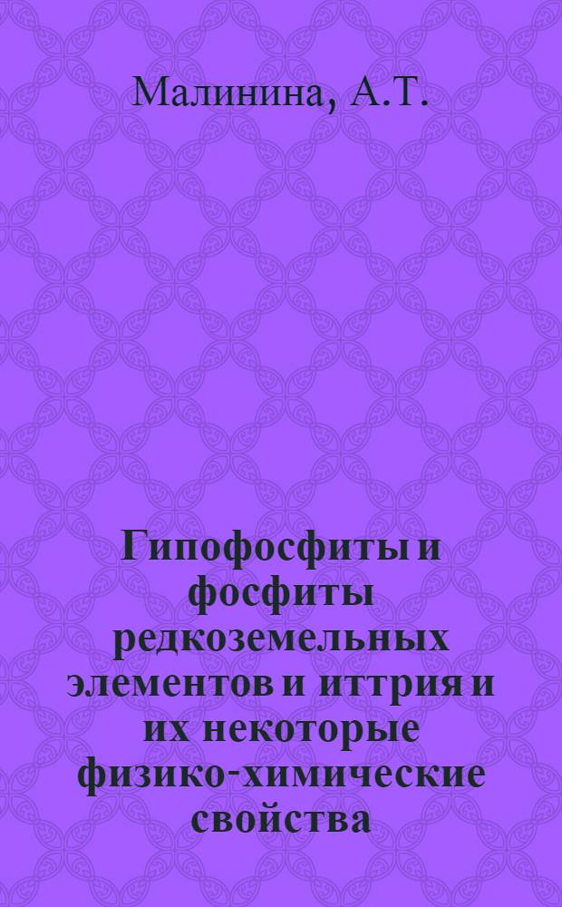 Гипофосфиты и фосфиты редкоземельных элементов и иттрия и их некоторые физико-химические свойства : Автореферат дис. на соискание ученой степени кандидата химических наук : (070)