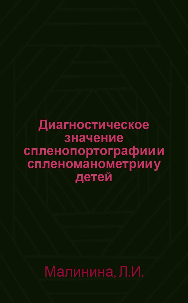 Диагностическое значение спленопортографии и спленоманометрии у детей : Автореферат дис. на соискание ученой степени кандидата медицинских наук