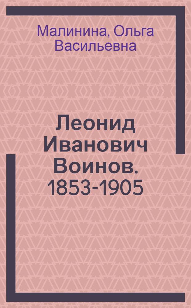 Леонид Иванович Воинов. [1853-1905]