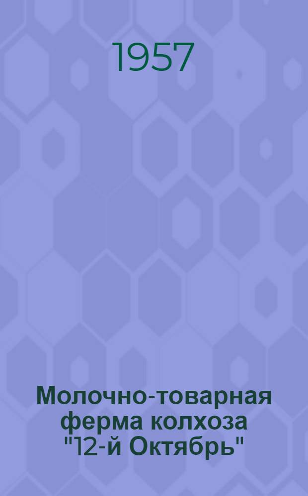 Молочно-товарная ферма колхоза "12-й Октябрь"