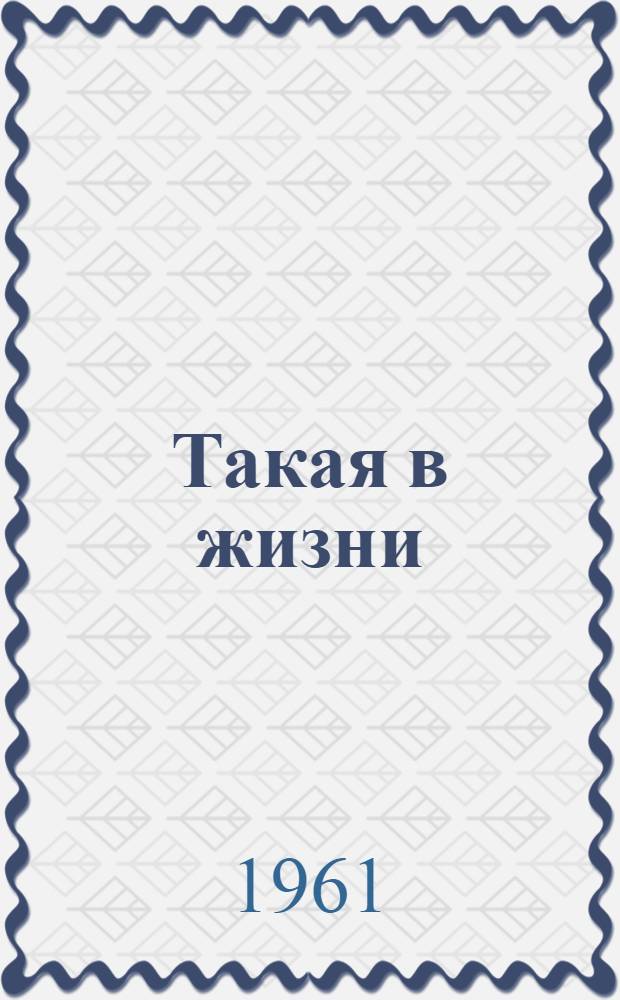 Такая в жизни : Очерк о ткачихе Родников. меланжевого комбината "Большевик" К.Д. Грозновой