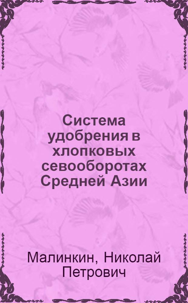 Система удобрения в хлопковых севооборотах Средней Азии