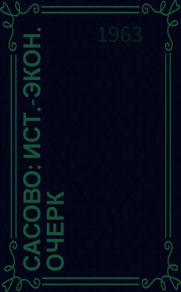 Сасово : Ист.-экон. очерк