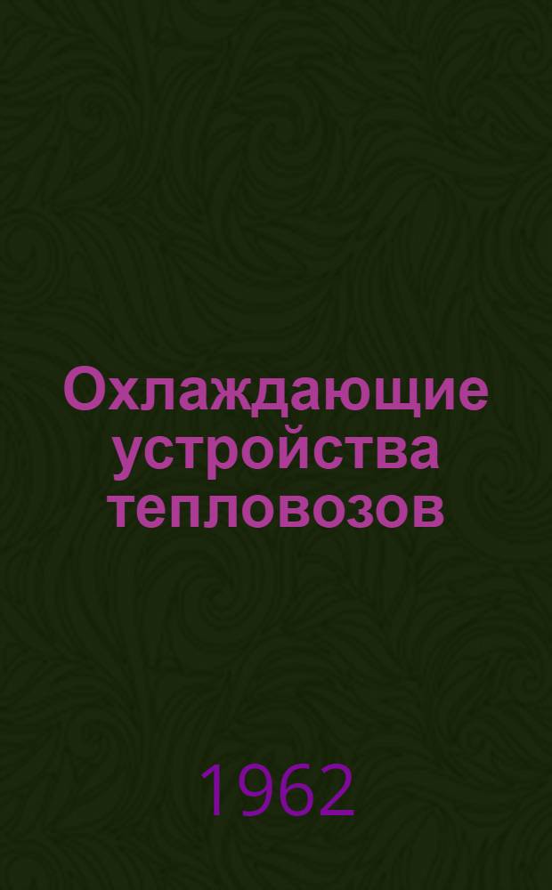 Охлаждающие устройства тепловозов