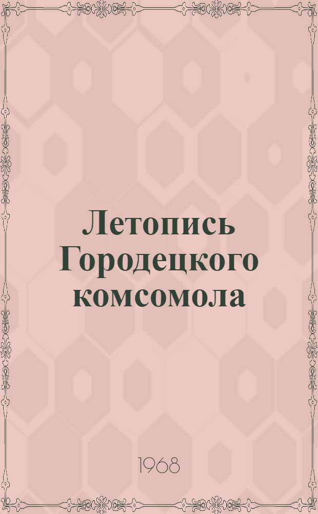 Летопись Городецкого комсомола
