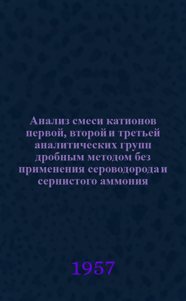 Анализ смеси катионов первой, второй и третьей аналитических групп дробным методом без применения сероводорода и сернистого аммония