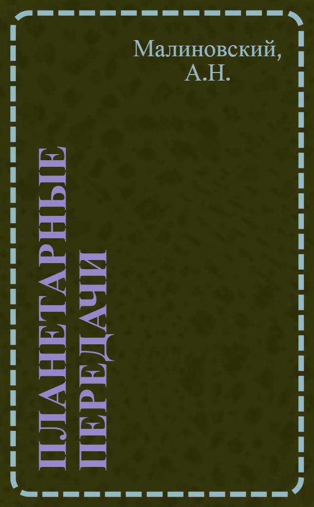 Планетарные передачи