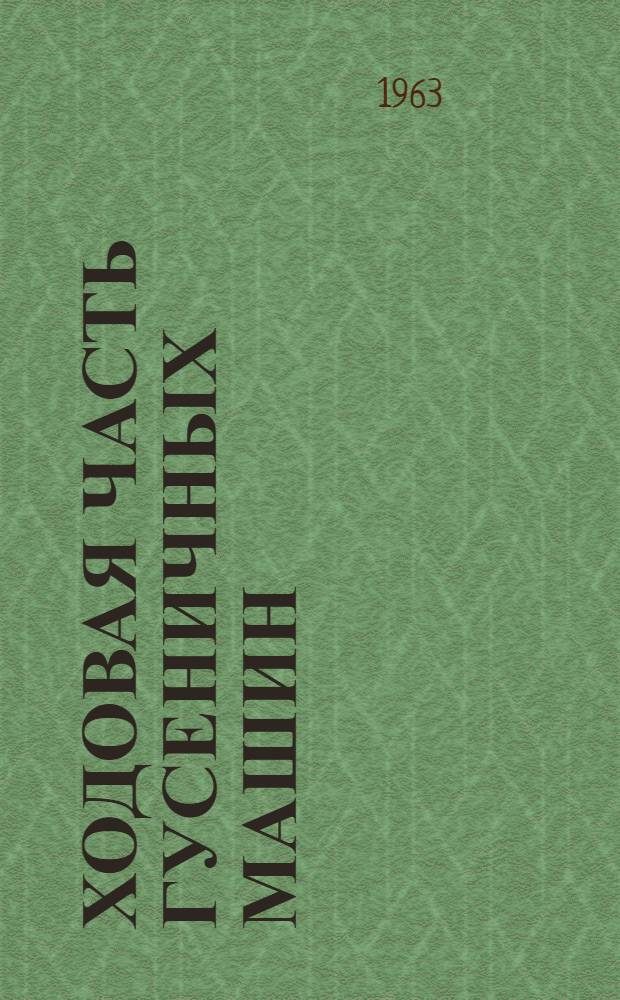 Ходовая часть гусеничных машин