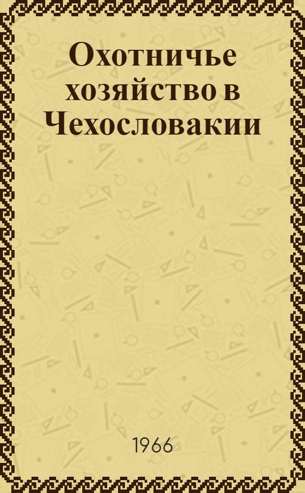 Охотничье хозяйство в Чехословакии