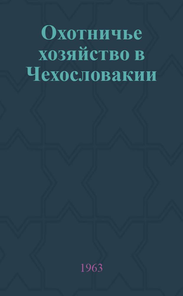 Охотничье хозяйство в Чехословакии
