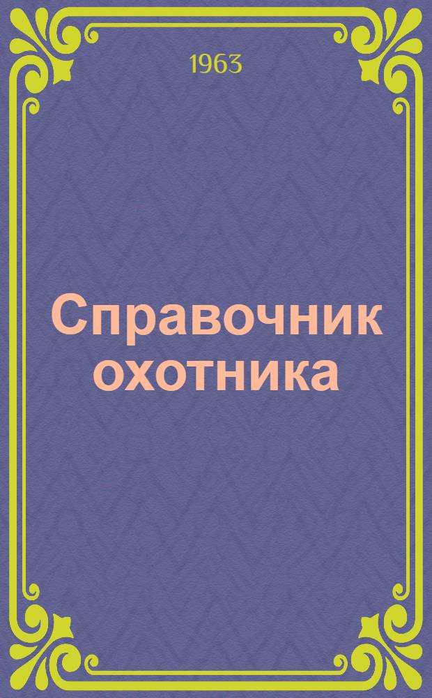 Справочник охотника