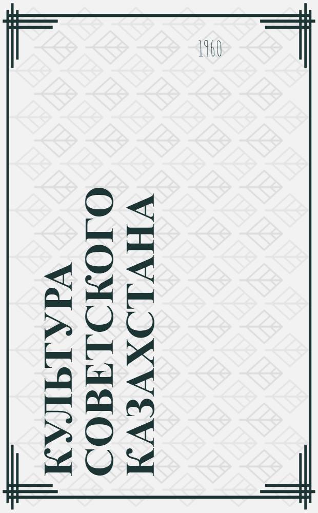 Культура Советского Казахстана