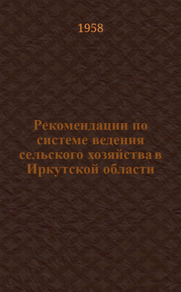 Рекомендации по системе ведения сельского хозяйства в Иркутской области