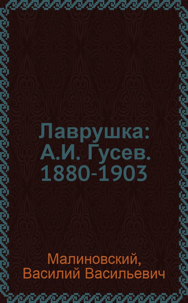 Лаврушка : А.И. Гусев. 1880-1903
