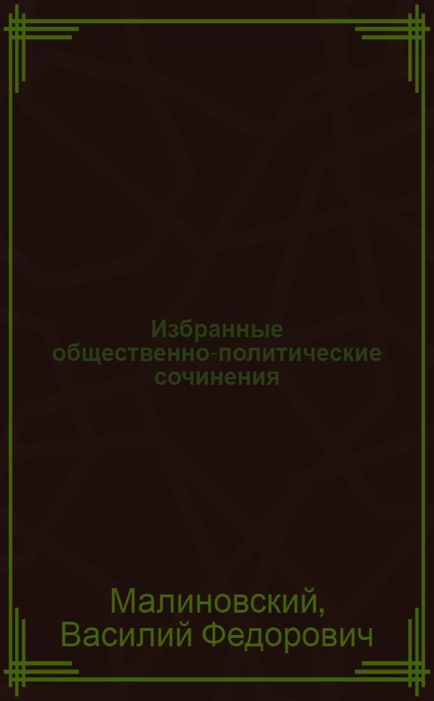 Избранные общественно-политические сочинения