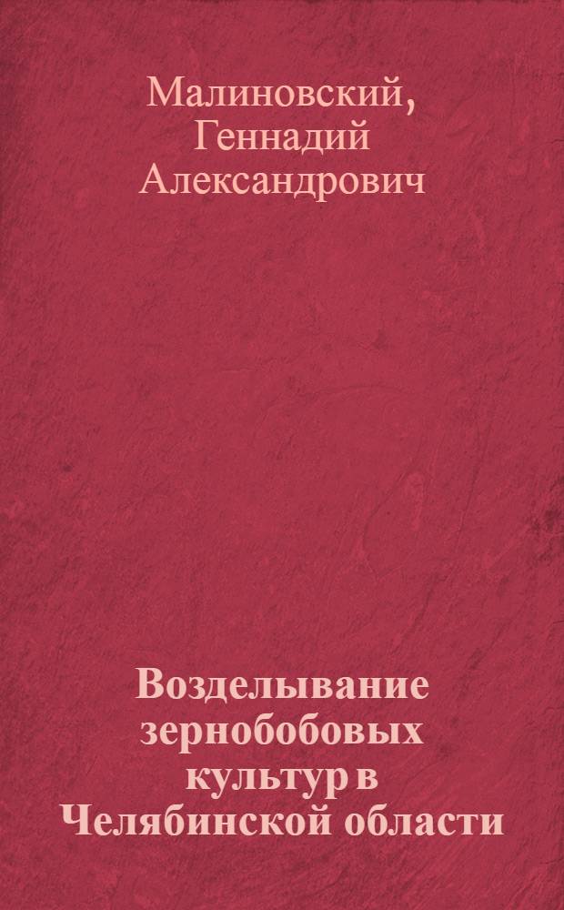 Возделывание зернобобовых культур в Челябинской области