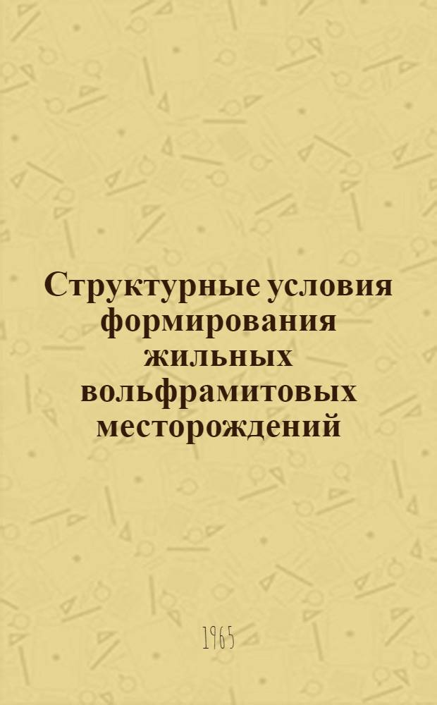 Структурные условия формирования жильных вольфрамитовых месторождений