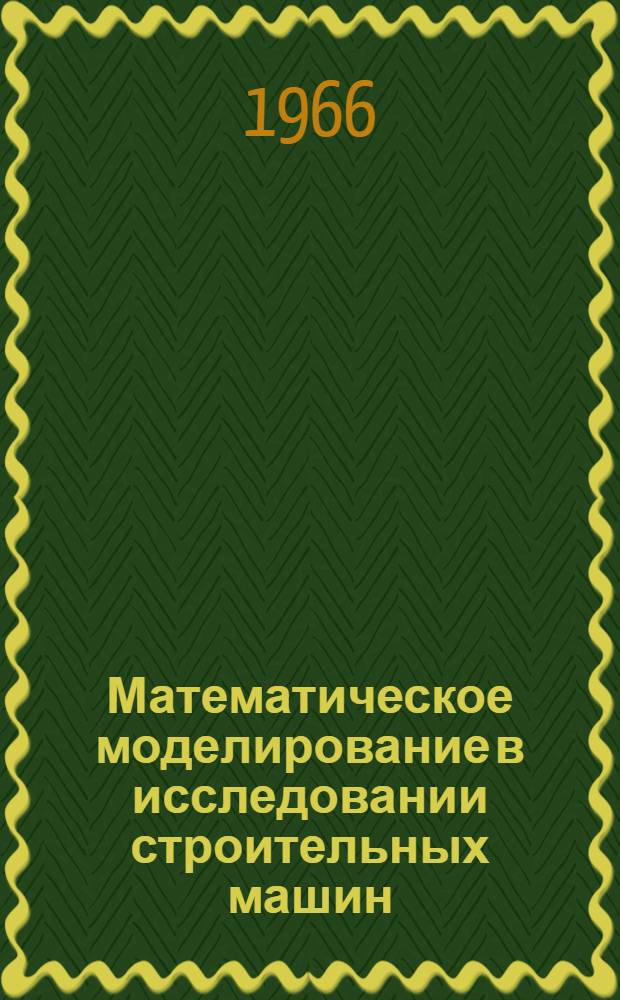 Математическое моделирование в исследовании строительных машин