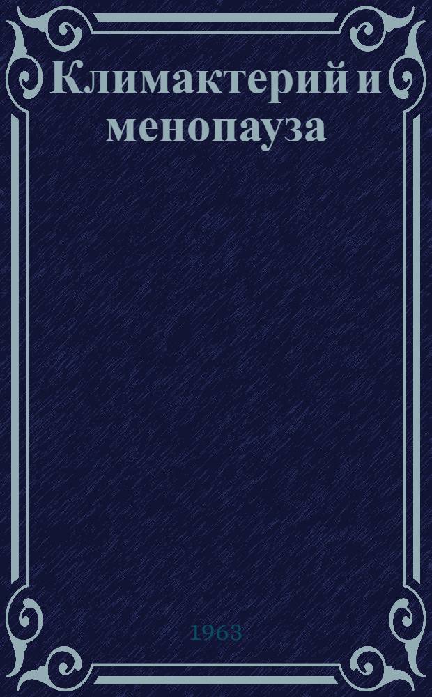Климактерий и менопауза