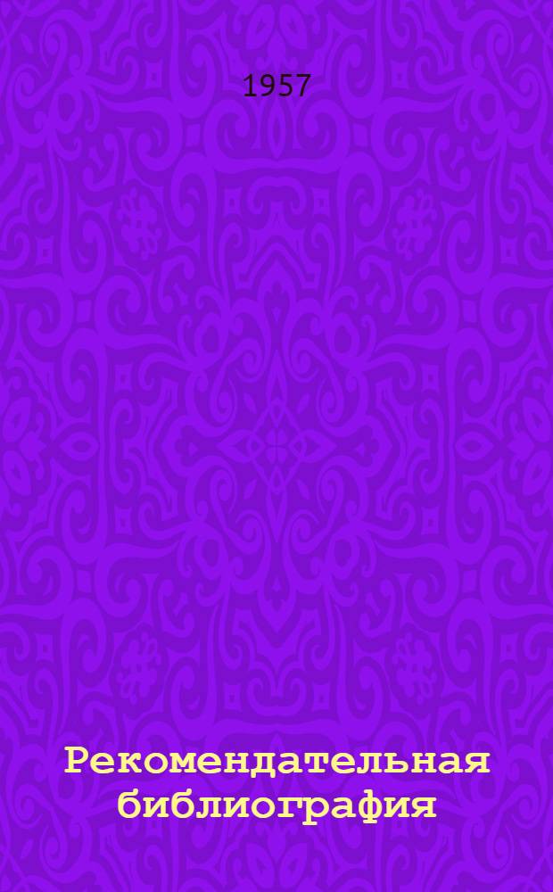 Рекомендательная библиография (к X Всесоюзному съезду акушеров-гинекологов)