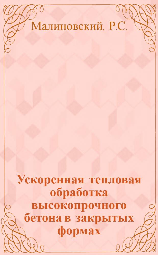 Ускоренная тепловая обработка высокопрочного бетона в закрытых формах