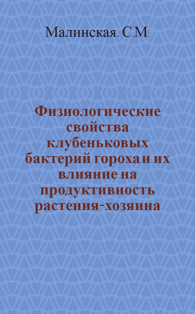 Физиологические свойства клубеньковых бактерий гороха и их влияние на продуктивность растения-хозяина : Автореферат дис. на соискание ученой степени кандидата биологических наук