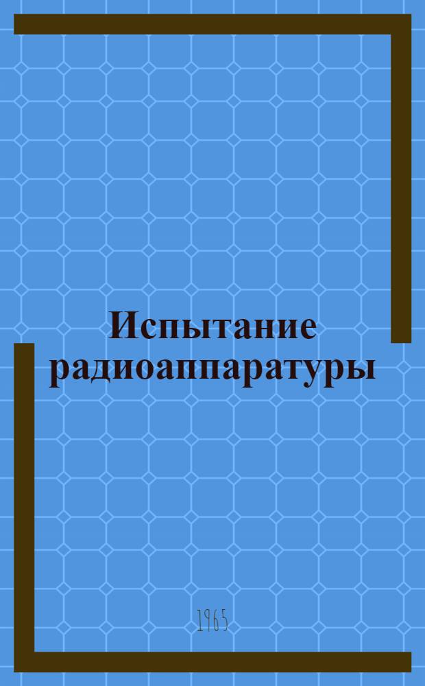 Испытание радиоаппаратуры : Учебник для радиотехн. техникумов