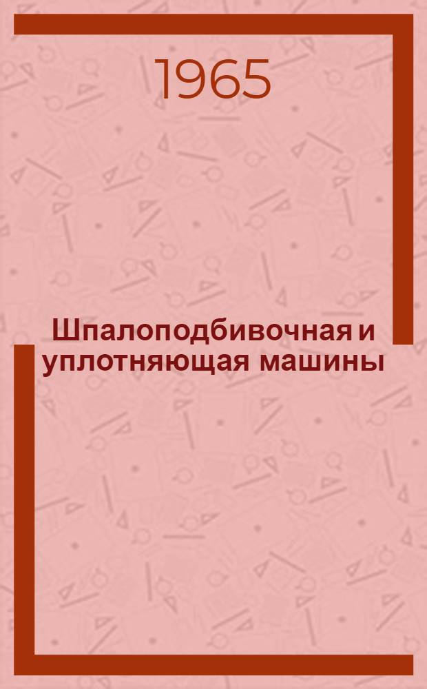 Шпалоподбивочная и уплотняющая машины (ШПМ-02 и УМ)
