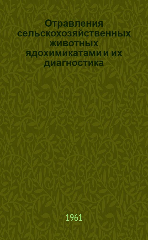 Отравления сельскохозяйственных животных ядохимикатами и их диагностика