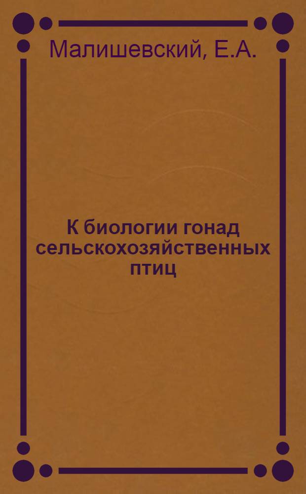 К биологии гонад сельскохозяйственных птиц : Автореферат дис. на соискание ученой степени доктора биологических наук