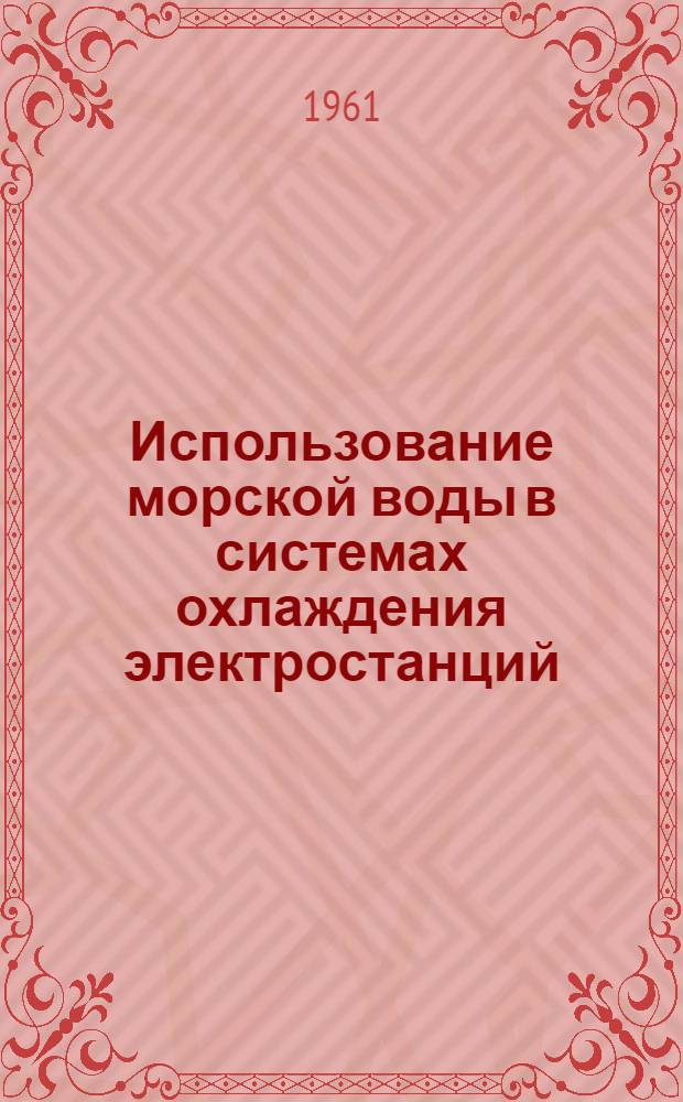 Использование морской воды в системах охлаждения электростанций