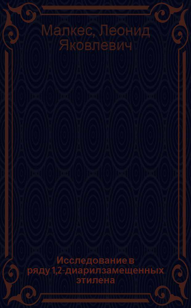 Исследование в ряду 1,2-диарилзамещенных этилена : Автореферат дис., представленной на соискание ученой степени кандидата химических наук