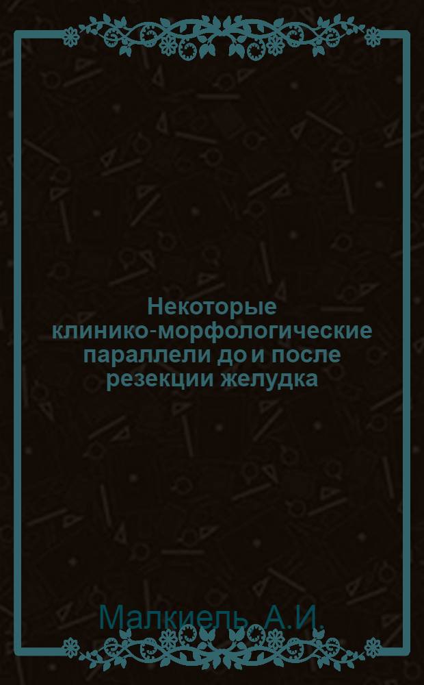 Некоторые клинико-морфологические параллели до и после резекции желудка : Автореферат дис. на соискание ученой степени кандидата медицинских наук : (777)