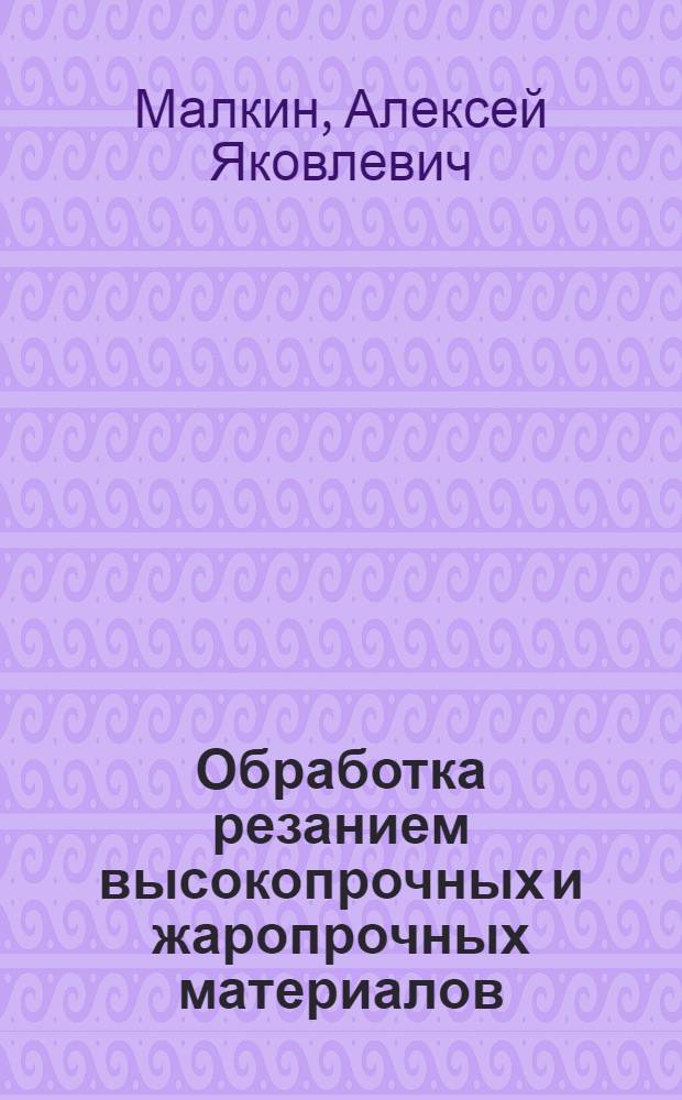 Обработка резанием высокопрочных и жаропрочных материалов : (Лекция № 8)
